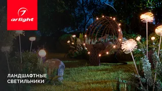 Ландшафтные светильники MUCENA, ENOKI, DANDEL. Превратите свой сад в страну чудес