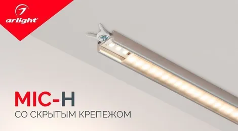 Скрытые возможности нового профиля Arlight MIC-H