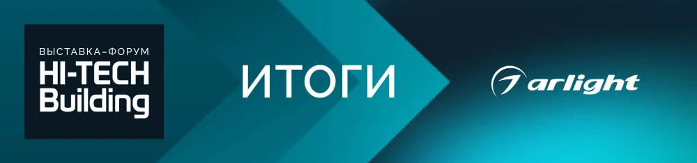 Фото Арлайт подвел итоги участия в Hi-Tech Building — 2026: инновации, технологический баттл и экспертиза